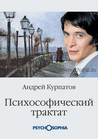 Психософический трактат (Андрей Курпатов)