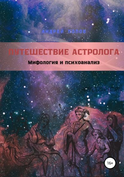 Путешествие астролога. Мифология и психоанализ (Андрей Попов)