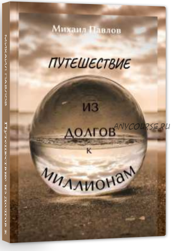 Путешествие из долгов к миллионам (Михаил Павлов)