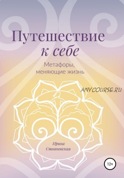 Путешествие к себе. Метафоры, меняющие жизнь (Ирина Стояновская)