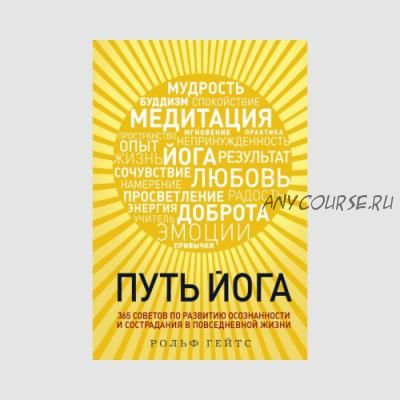 Путь йога. 365 советов по развитию осознанности и сострадания в повседневной жизни (Рольф Гейтс)