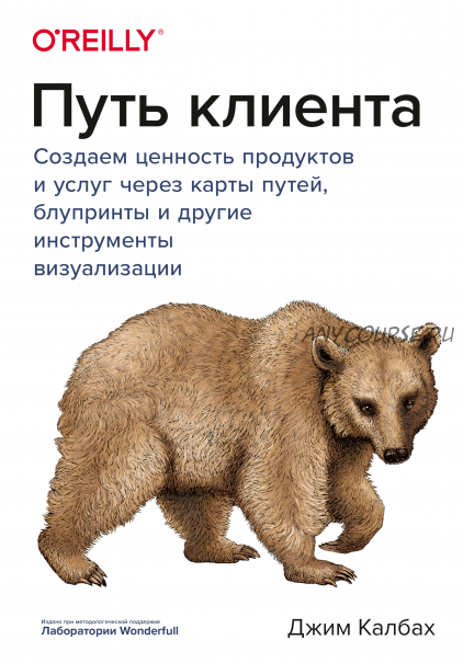 Путь клиента. Создаем ценность продуктов и услуг через карты путей, блупринты и другие (Джим Калбах)