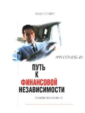 Путь к финансовой независимости. Первый миллион за семь лет (Бодо Шефер)