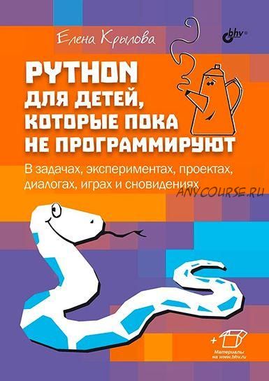 Python для детей, которые пока не программируют (Елена Крылова)