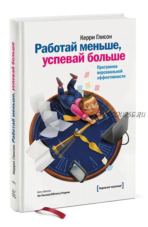 Работай меньше, успевай больше. Программа персональной эффективности (Кэрри Глисон)