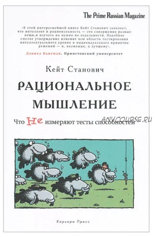 Рациональное мышление. Что не измеряют тесты способностей (Кейт Станович)