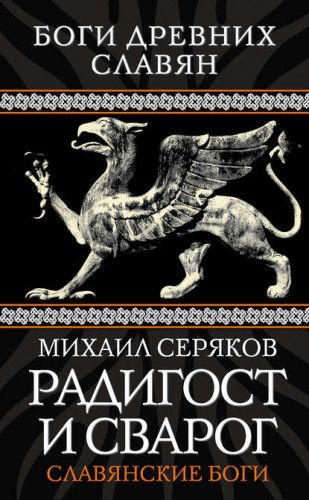 Радигост и Сварог. Славянские боги (Михаил Серяков)