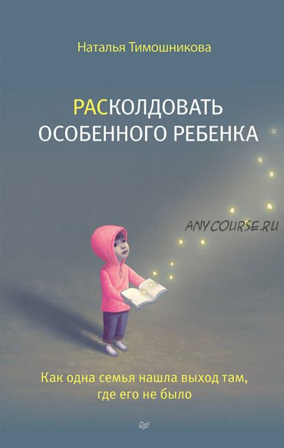 РАСколдовать особенного ребенка.Как одна семья нашла выход там, где его не было(Наталья Тимошникова)