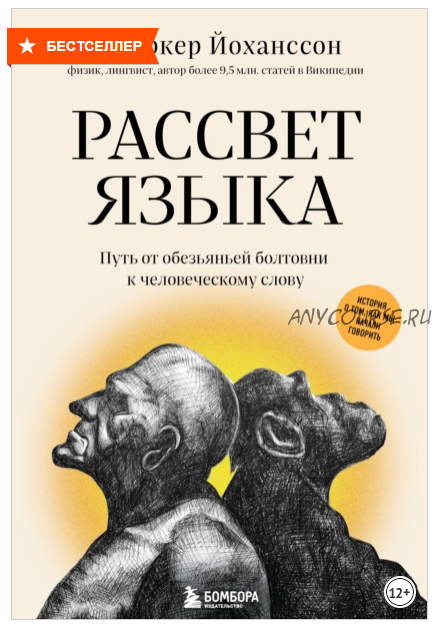 Рассвет языка. Путь от обезьяньей болтовни к человеческому слову (Сверкер Йоханссон)