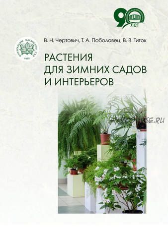 Растения для зимних садов и интерьеров (Владимир Титок)