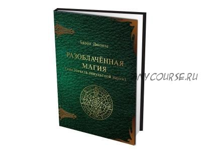 Разоблаченная магия или начала оккультной науки (Жюль Дюпоте)