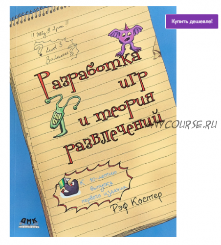 Разработка игр и теория развлечений (Рэф Костер)