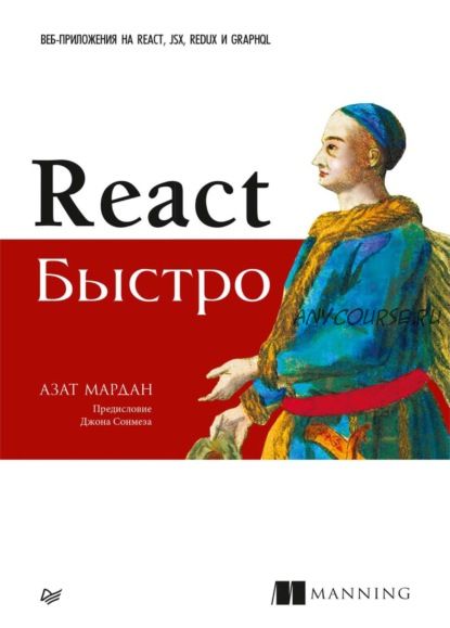 React быстро. Веб-приложения на React, JSX, Redux и GraphQL (Азат Мардан)