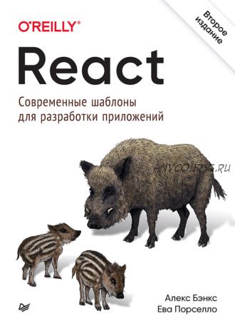 React: современные шаблоны для разработки приложений (Алекс Бэнкс, Ева Порселло)