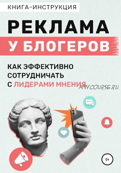 Реклама у блогеров. Как эффективно сотрудничать с лидерами мнения (Катерина Жалевич)