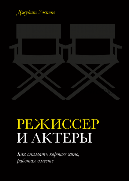 Режиссер и актеры. Как снимать хорошее кино, работая вместе (Джудит Уэстон)