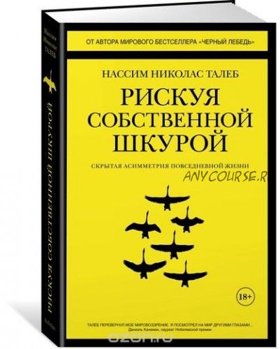 Рискуя собственной шкурой. Скрытая асимметрия повседневной жизни (Нассим Талеб)