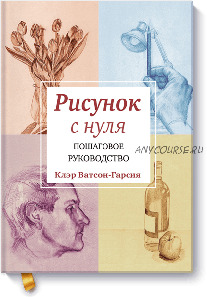 Рисунок с нуля. Пошаговое руководство (Клэр Ватсон-Гарсия)