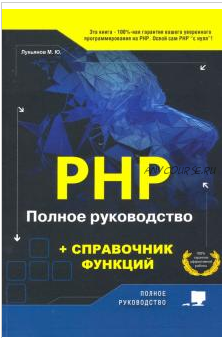 РНР. Полное руководство и справочник функций (Михаил Лукьянов)