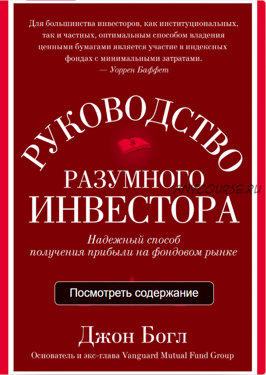 Руководство разумного инвестора. Надежный способ получения прибыли на фондовом рынке (Джон Богл)