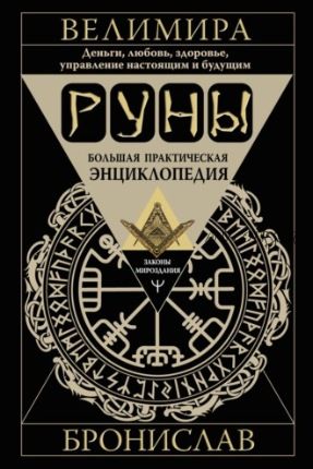 Руны. Большая практическая энциклопедия (Бронислав, Велимира)