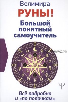 Руны! Большой понятный самоучитель. Все подробно и «по полочкам» (Велимира)