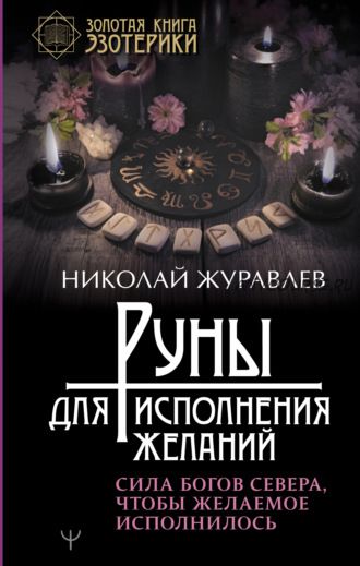 Руны для исполнения желаний. Сила богов Севера, чтобы желаемое исполнилось (Николай Журавлев)