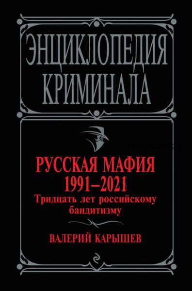 Русская мафия 1991-2021. Тридцать лет российскому бандитизму (Валерий Карышев)