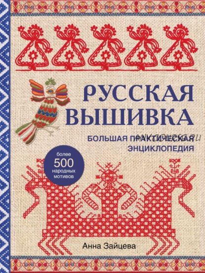 Русская вышивка. Большая практическая энциклопедия (Анна Зайцева)