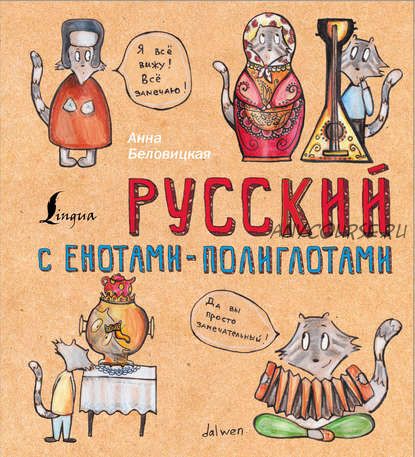 Русский язык с енотами-полиглотами (Анна Беловицкая)