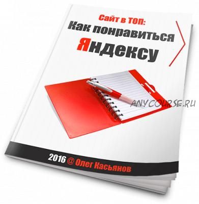 Сайт в ТОП: Как понравиться Яндексу (Олег Касьянов)