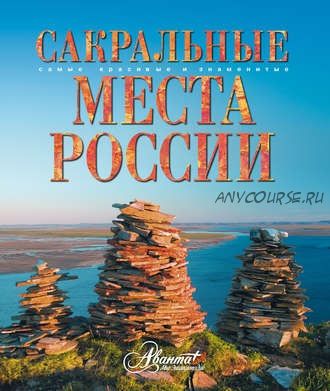 Сакральные места России (Владимир Горбатовский)