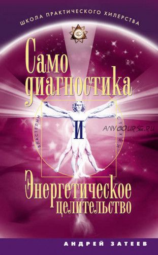 Самодиагностика и Энергетическое целительство (Андрей Затеев)