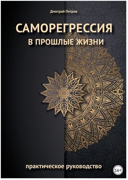 Саморегрессия в прошлые жизни (Дмитрий Петров)