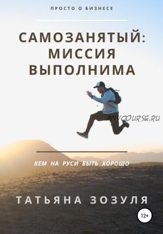 Самозанятый: миссия выполнима (Татьяна Зозуля)