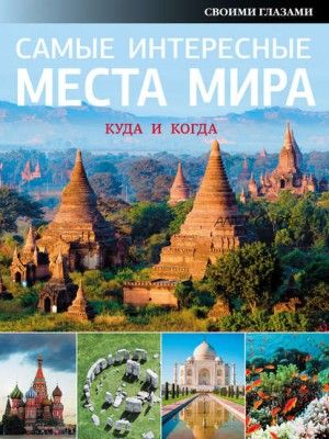 Самые интересные места мира. Куда и когда (Зинаида Бичанина)