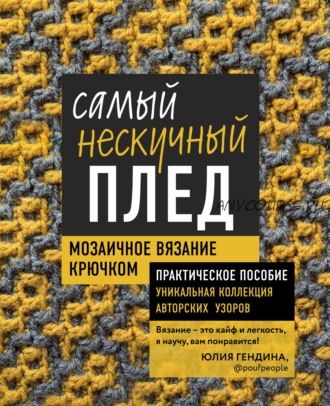 Самый нескучный плед. Мозаичное вязание крючком. Практическое пособие (Юлия Гендина)