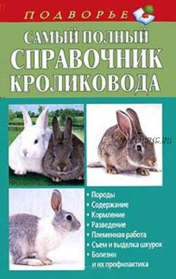 Самый полный справочник кроликовода (Александр Снегов)