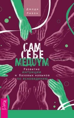 Сам себе медиум. Развитие интуиции и базовых навыков по ясновидению (Джоди Ливон)