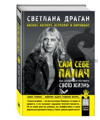 Сам себе палач. Как сохранить и улучшить свою жизнь (Светлана Драган)