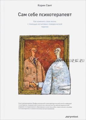 Сам себе психотерапевт. Как изменить свою жизнь (Корин Свит)