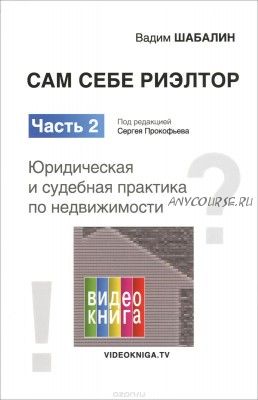 Сам себе риэлтор. Часть 2. Юридическая и судебная практика по недвижимости (Вадим Шабалин)