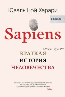 Sapiens. Краткая история человечества (Юваль Ной Харари)