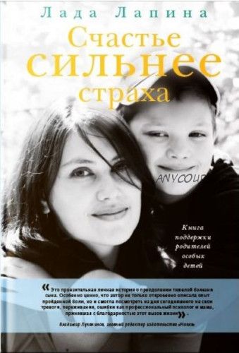 Счастье сильнее страха. Книга поддержки родителей особых детей (Лада Лапина)