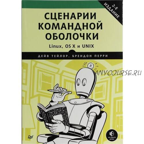 Сценарии командной оболочки. Linux, OS X и Unix. 2-е издание (Дейв Тейлор)