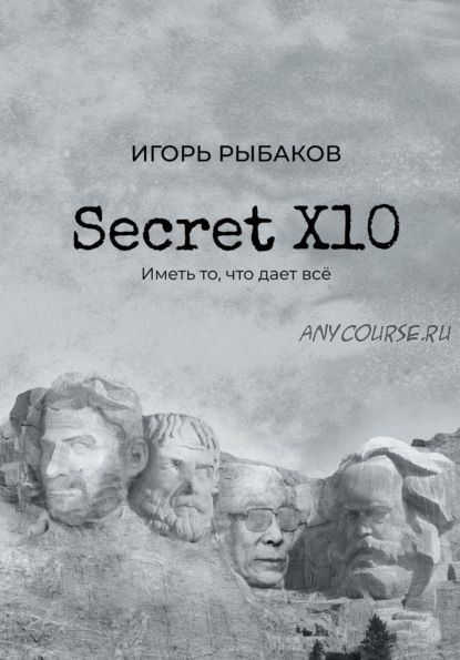 Secret Х10. Иметь то, что даёт всё (Игорь Рыбаков)