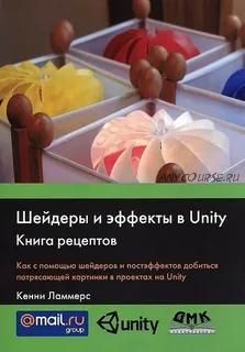 Шейдеры и эффекты в Unity. Книга рецептов (Кенни Ламмерс)