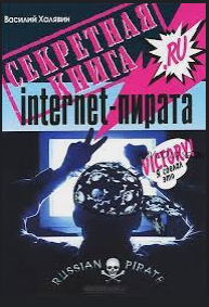 Секретная книга internet-пирата, 2014 (Василий Халявин)