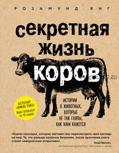 Секретная жизнь коров. Истории о животных, которые не так глупы, как нам кажется (Розамунд Янг)