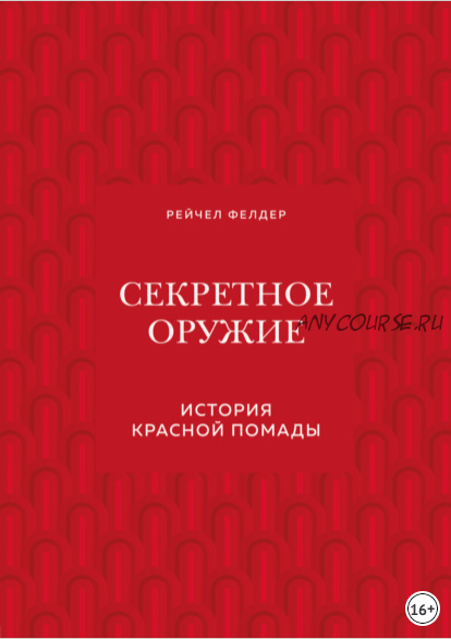 Секретное оружие. История красной помады (Рейчел Фелдер)